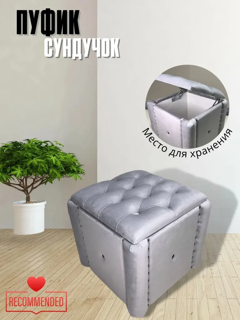 Пуфик Сундучок